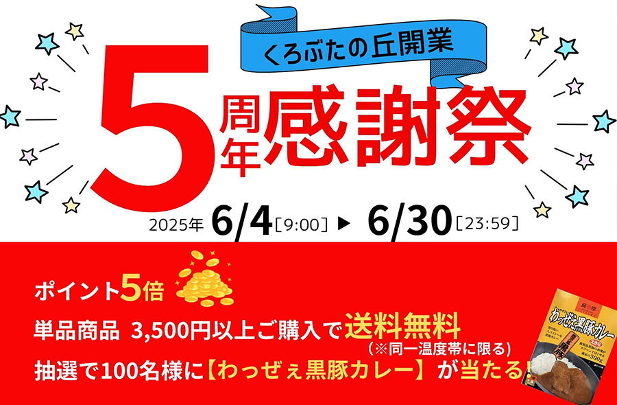 5周年感謝祭