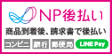 後払い(コンビニ・銀行・郵便局)