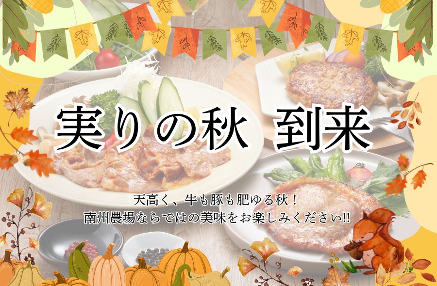 実りの秋