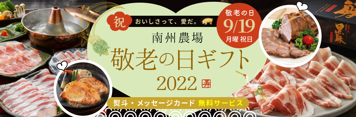 鹿児島黒豚のギフト通販｜南州農場公式オンラインショップ