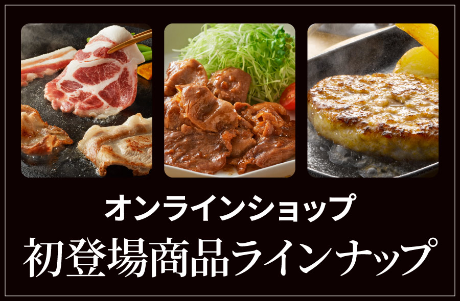 初登場商品
