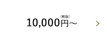 10,000円（税抜）〜