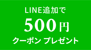LINE追加で500円OFFクーポンプレゼント