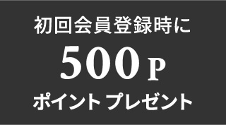 初回会員登録時に500Pポイントプレゼント