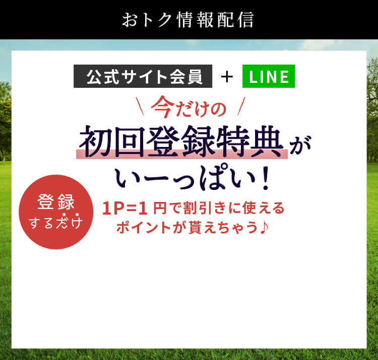 今だけの初回登録特典がいっぱい！