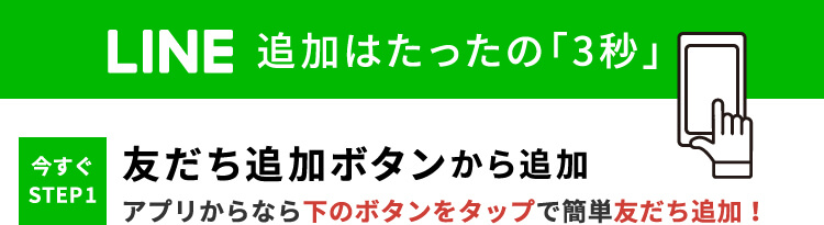 LINE追加はたったの「3秒」