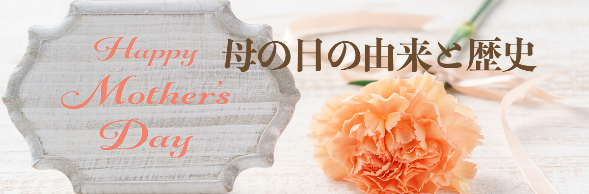 母の日の由来と歴史