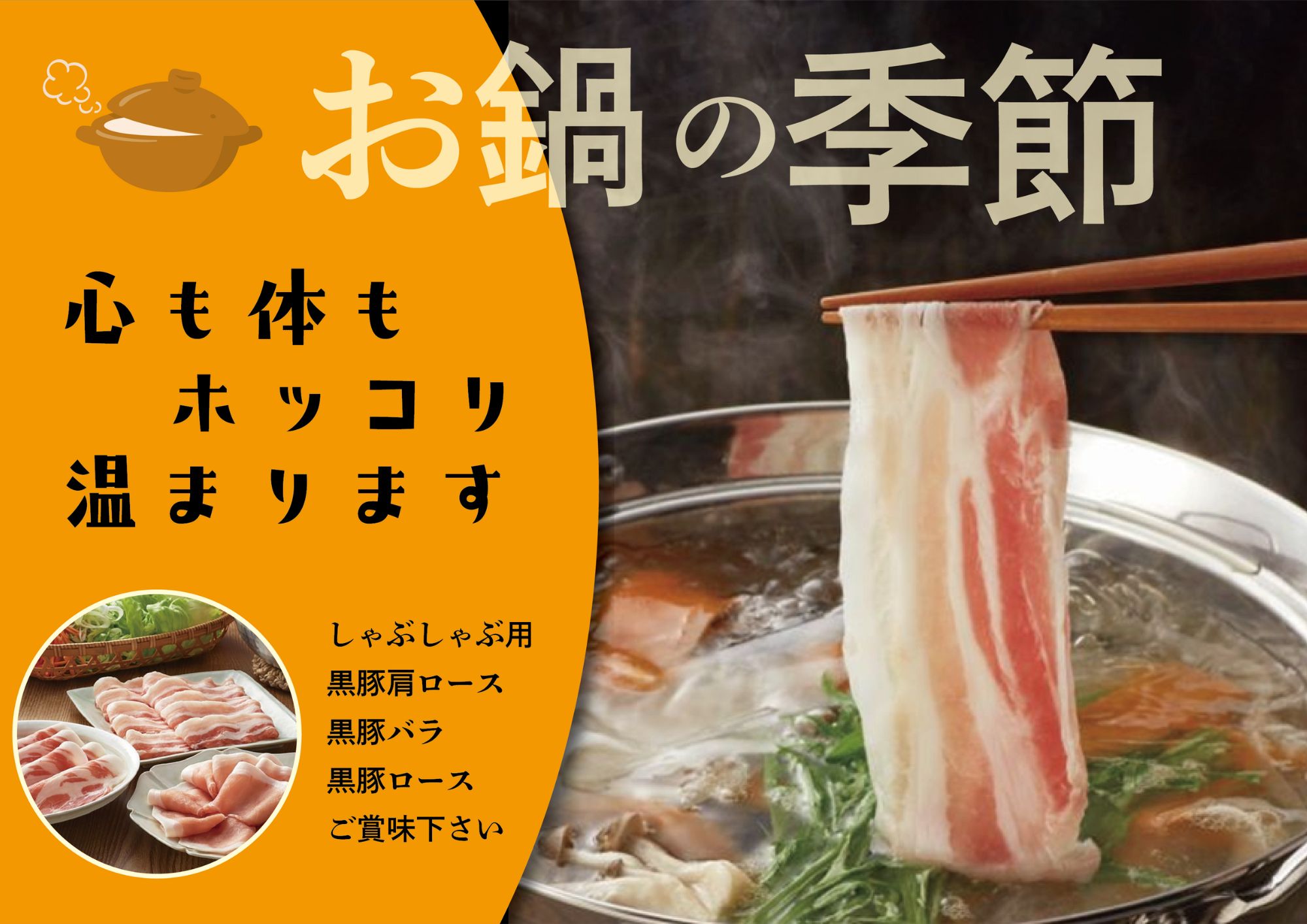 しゃぶしゃぶ・鍋