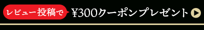 レビュー投稿でクーポンプレゼント