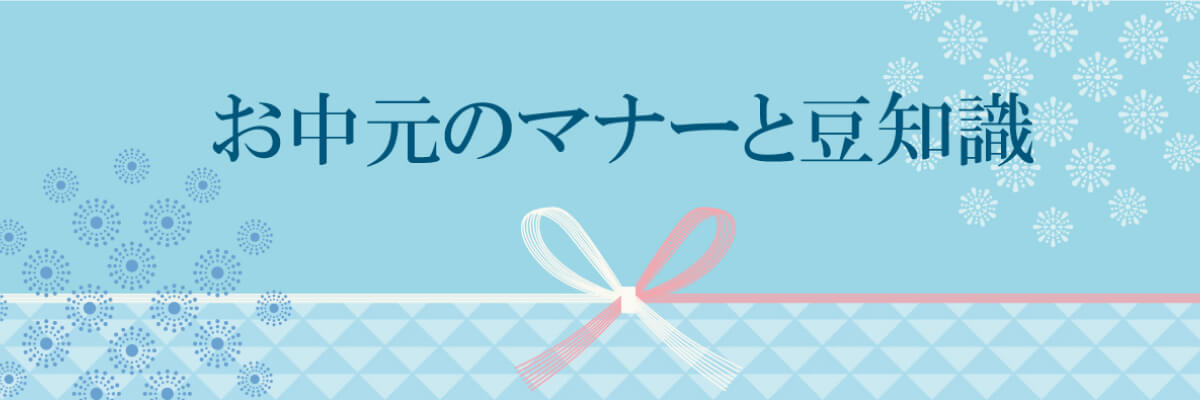 お中元のマナーと豆知識
