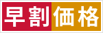 早割価格