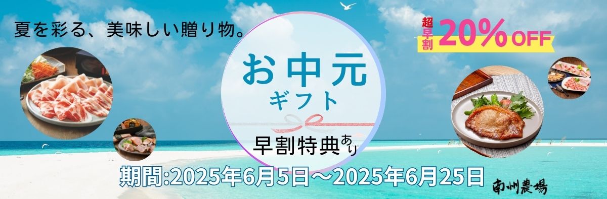 お中元特集2025