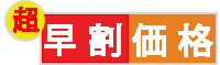 超早割価格
