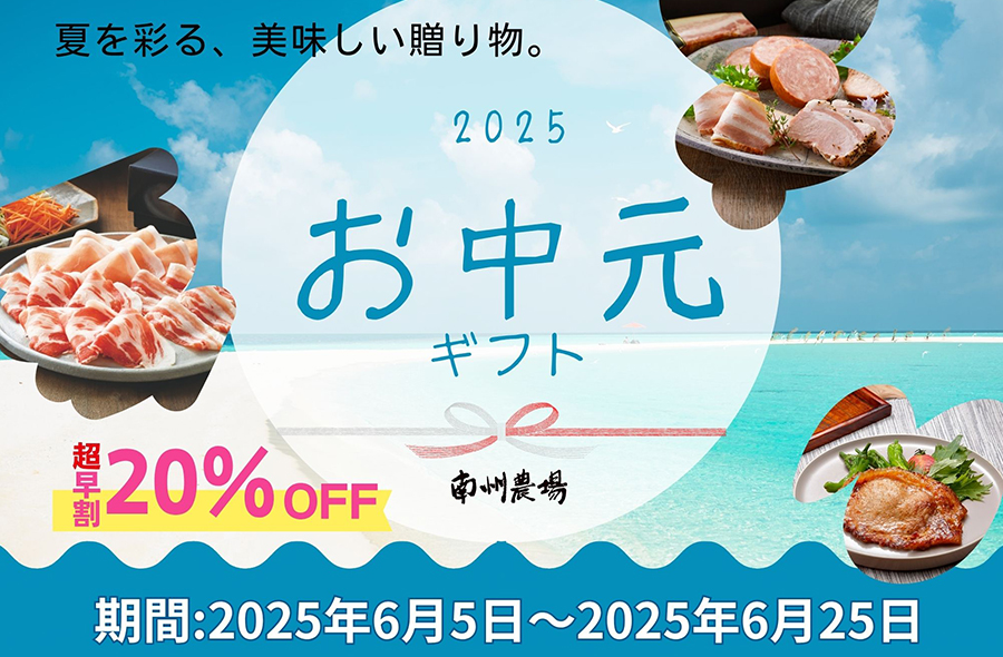 お中元超早割