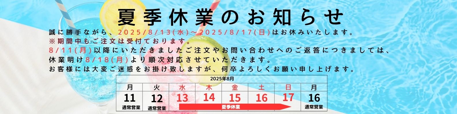 夏季休暇案内
