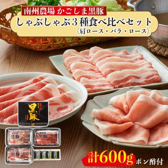 黒豚しゃぶしゃぶ３種食べ比べセット | 南州農場公式オンラインショップ