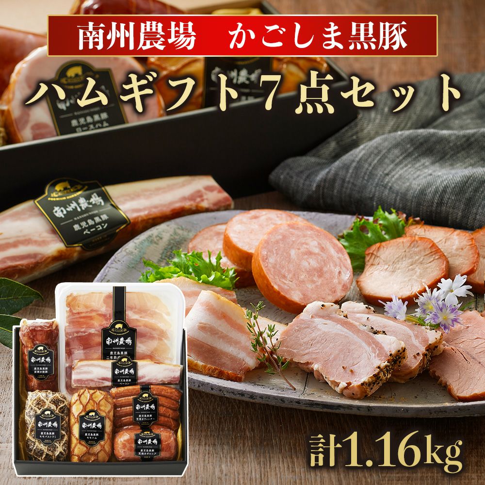 黒豚ギフト8点セット | 南州農場公式オンラインショップ