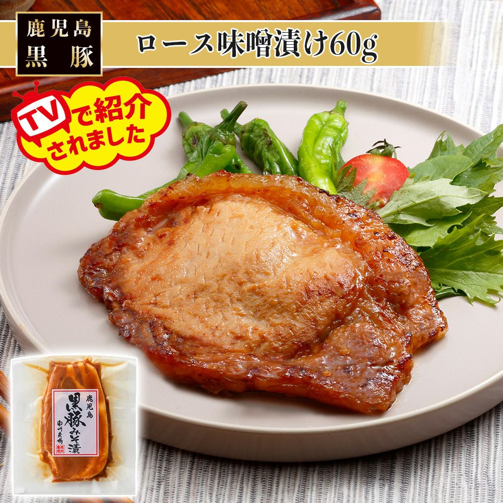黒豚ロース味噌漬け