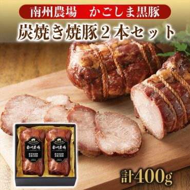 黒豚炭焼き焼豚セット