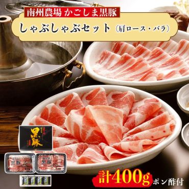 黒豚しゃぶしゃぶセット（肩ロース、バラ各200g） | 南州農場