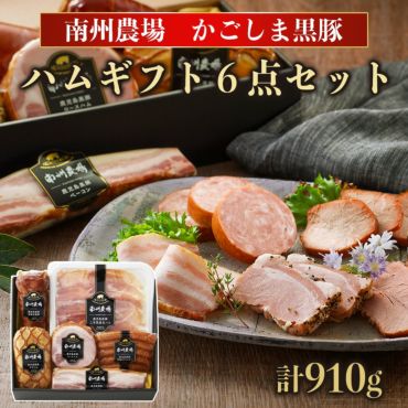 黒豚ハム・黒豚ソーセージ | 南州農場公式オンラインショップ