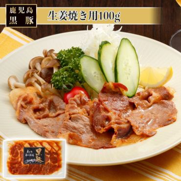 黒豚生姜焼き用100g | 南州農場公式オンラインショップ
