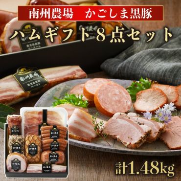 黒豚ギフト8点セット