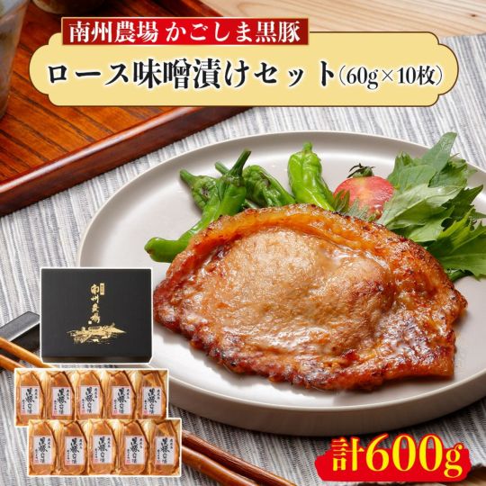 黒豚ロース味噌漬け60gセット（10個入）