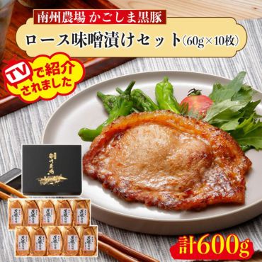 黒豚ロース味噌漬け100gセット（5個入） - 南州農場 【かごしま
