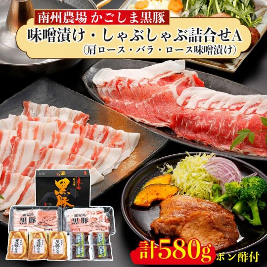 半額満載!スーパーSALE グランドセール! 黒豚味噌漬け、しゃぶしゃぶ詰合せA 南州農場公式オンライン | 豚肉
