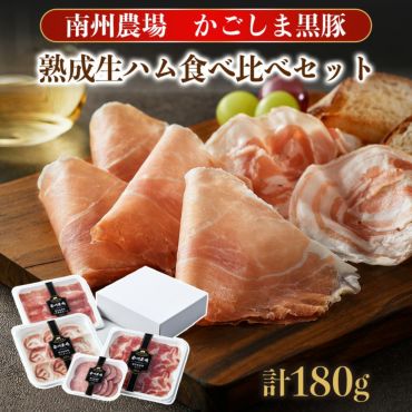 楽天市場】【送料無料】鹿児島 黒豚熟成生ハム食べ比べセット