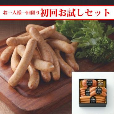 【初回お試し】黒豚ソーセージ4点詰合せ