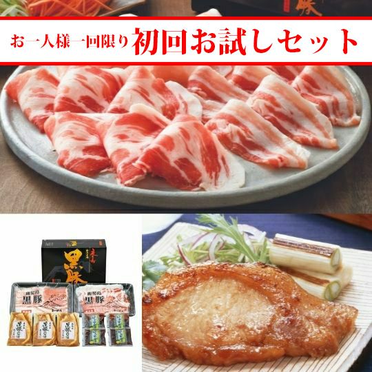 初回お試し】黒豚味噌漬け、しゃぶしゃぶ詰合せA | 南州農場公式
