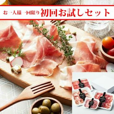 【初回お試し】黒豚熟成生ハム食べ比べセット